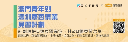 勞工局與深圳科企及藥企辦見習計劃 3月22日截止申請
