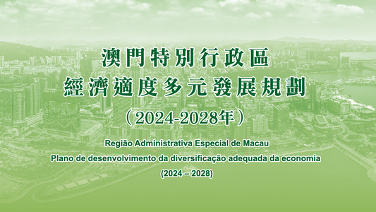 澳門特別行政區經濟適度多元發展規劃（ 2 0 2 4 - 2 0 2 8 年）