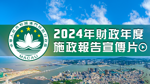 2024年財政年度施政報告宣傳片