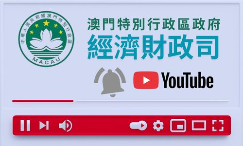 澳门特区政府经济财政司