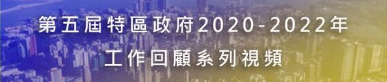 第五屆特區政府2020-2022年工作回顧