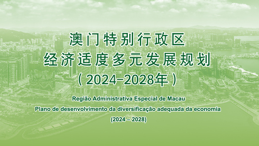 澳門特別行政區經濟適度多元發展規劃（ 2 0 2 4 - 2 0 2 8 年）