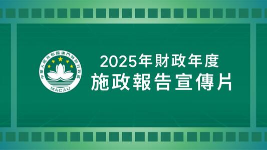 2025年財政年度施政報告宣傳片