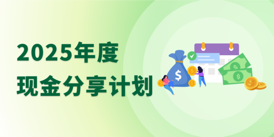 2025年度现金分享计划