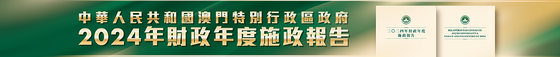 《2024年財政年度施政報告》