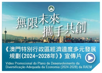 澳門特別行政區經濟適度多元發展規劃（2024-2028） 