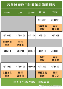 吾想错过其他领域既朋友，可以SAVE低以下既时间表，留意返当日系边个领域同司长。