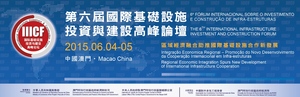 “第六屆國際基礎設施投資與建設高峰論壇”於本年6月4日至5日隆重舉行