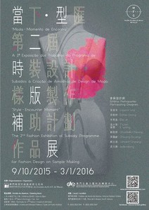 “当下‧型汇──第二届时装设计样版制作补助计划作品展”海报