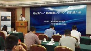 Seminário de Promoção de Oportunidades de Negócio entre Chaozhou, Shantou e Macau, a serem derivadas dos “Três Centros”