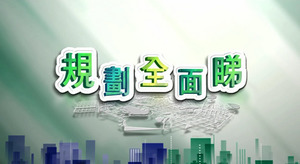建設世界旅遊休閒中心委員會推出《規劃全面睇》短片加強說明五年發展規劃方案