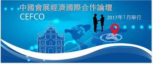 澳门成功夺得“第十三届中国会展经济国际合作论坛”(CEFCO 2017)主办权