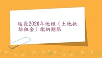 %e5%bb%b6%e9%95%b72020%e5%b9%b4%e5%9c%b0%e7%a7%9f%ef%bc%88%e5%9c%9f%e5%9c%b0%e6%89%b9%e7%b5%a6%e7%a7%9f%e9%87%91%ef%bc%89%e7%b9%b3%e7%b4%8d%e6%9c%9f%e9%99%90