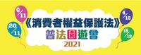 2021.11.04 %e6%b6%88%e8%b2%bb%e8%80%85%e5%a7%94%e5%93%a1%e6%9c%83