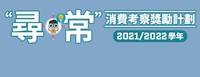 2021.12.10 %e6%b6%88%e5%a7%94%e6%9c%83%e8%be%a6%e6%b4%bb%e5%8b%95