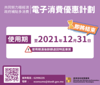 2021.12.30 %e7%b6%93%e7%a7%91%e5%b1%80 %e2%80%9c%e9%9b%bb%e5%ad%90%e6%b6%88%e8%b2%bb%e5%84%aa%e6%83%a0%e8%a8%88%e5%8a%83%e2%80%9d%e4%bd%bf%e7%94%a8%e6%9c%9f%e8%87%b32021%e5%b9%b412%e6%9c%8831%e6%97%a5%e7%b5%90%e6%9d%9f