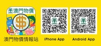 Descarreguem a aplica%c3%a7%c3%a3o inform%c3%a1tica %e2%80%9cposto de informa%c3%a7%c3%b5es de pre%c3%a7os de macau%e2%80%9d.