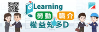 %e5%8b%9e%e5%b7%a5%e5%b1%80%e6%96%b0%e5%a2%9e%e3%80%8celearning%e8%81%b7%e6%a5%ad%e4%bb%8b%e7%b4%b9%e6%89%80%e6%a5%ad%e5%8b%99%e6%b3%95%e3%80%8d%e7%b6%b2%e4%b8%8a%e5%ad%b8%e7%bf%92%e8%aa%b2%e7%a8%8b