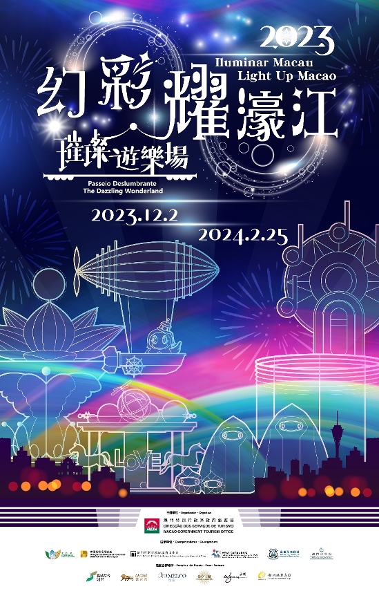 “2023幻彩耀濠江”將於2023年12月2日至2024年2月25日舉行