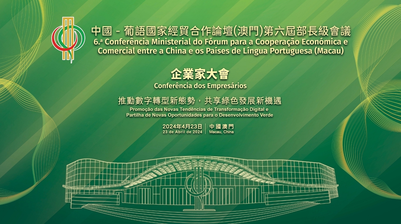 “企业家大会”将于明（ 23 ）日在中国与葡语国家商贸合作服务平台综合体举行